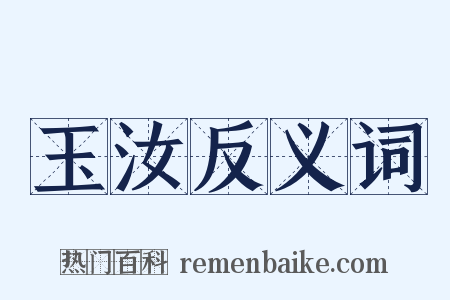 玉汝反义词是什么意思的图片